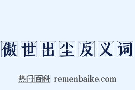 傲世出尘反义词是什么意思的图片
